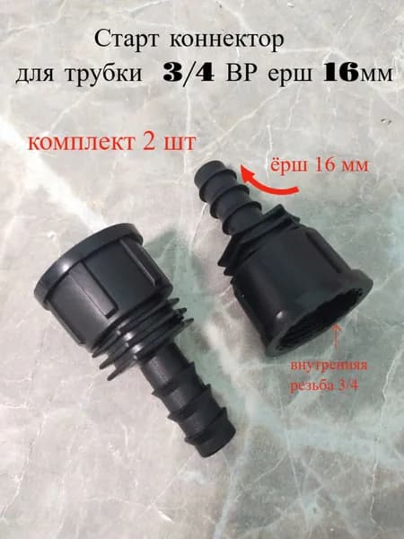 Воронежский Завод Капельного Орошения Коннектор для шланга, ПВХ (поливинилхлорид)