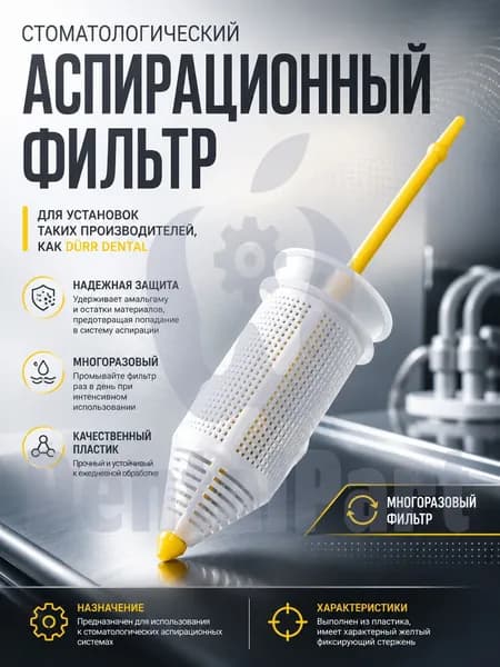 Стоматологический аспирационный фильтр