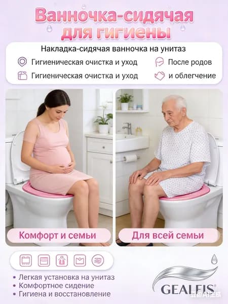 Сидячая ванночка-биде на унитаз для подмывания гигиеническая накладка для послеродового и послеоперационного ухода, облегчение и комфорт