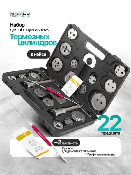 Набор для обслуживания тормозных цилиндров 22+2 предмета