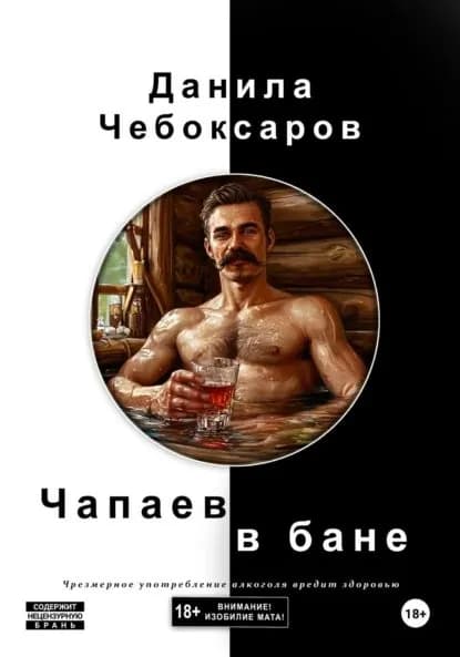 Чапаев в бане | Чебоксаров Данила | Электронная книга
