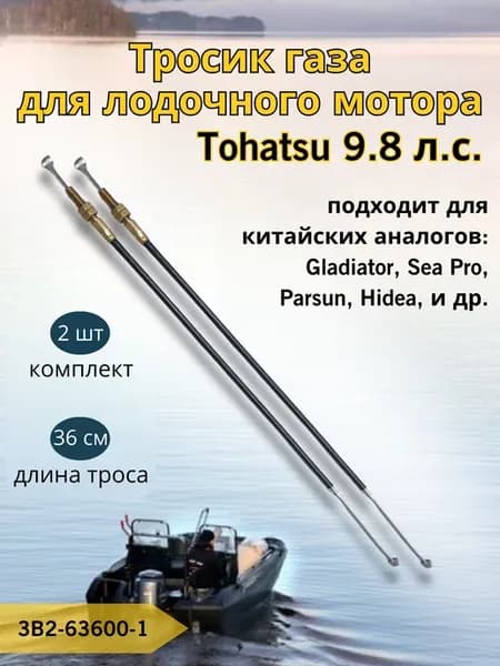 Тросики газа 2 шт для лодочного мотора Tohatsu 9 8