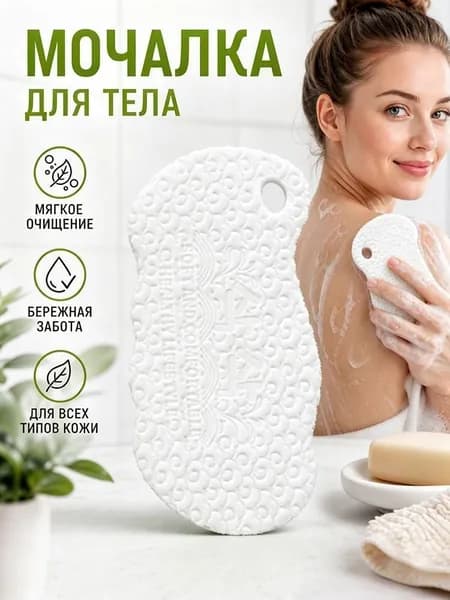 Мочалка для тела губка пилинг массажная отшелушивающая
