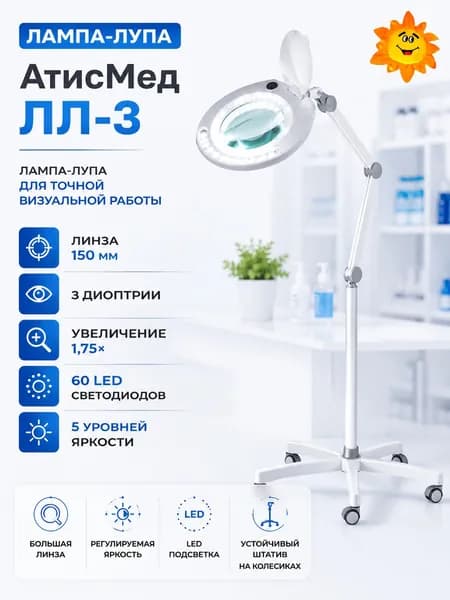 Лампа-лупа АтисМед ЛЛ-3 на штативе, 3 дптр, линза 150 мм, LED подсветка, 5 уровней яркости