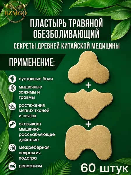 Пластырь обезболивающий для суставов мышц коленный патч 60шт
