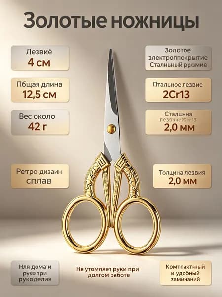 Ножницы винтажные для рукоделия: золотистые, нержавеющая сталь, 12,5 см
