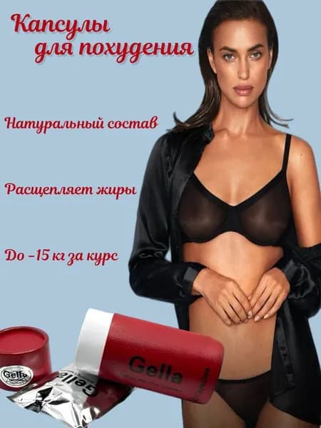 Капсулы для похудения Gella