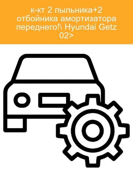 Пыльники и отбойники амортизатора Hyundai Getz
