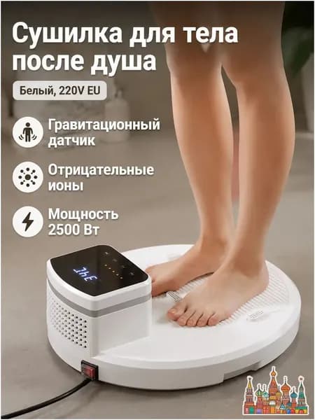 Сушилка для тела напольная белая 220 В (евростандарт), с ионами, сенсорная панель