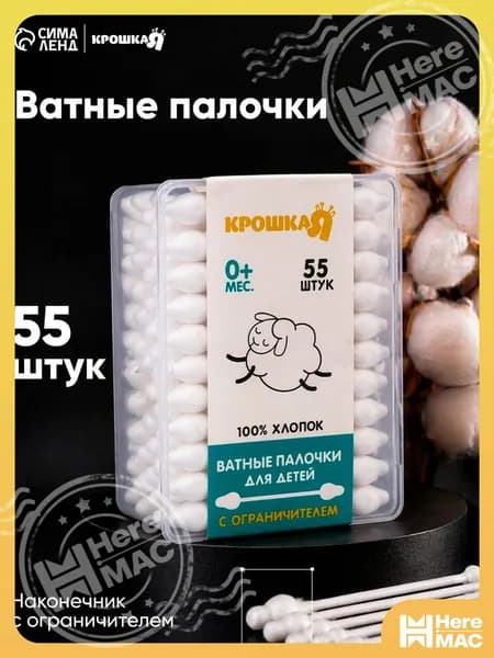 HereMAC Ватные палочки, 55 шт.