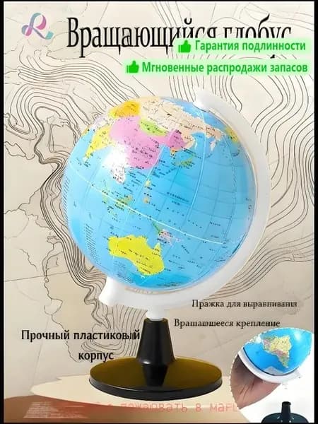 Учебный глобус по географии высокой четкости