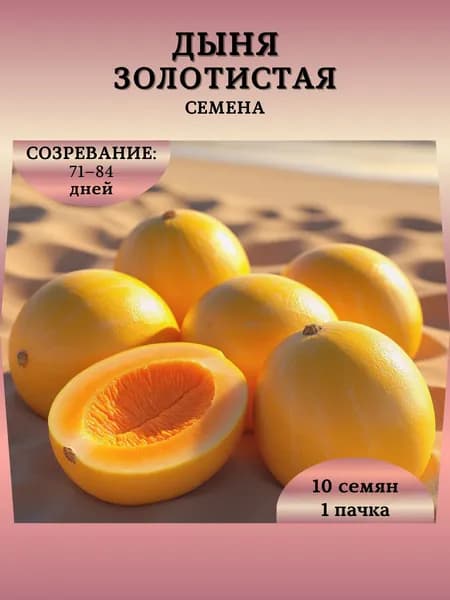 Семена Дыни "Золотистая", 10 семян