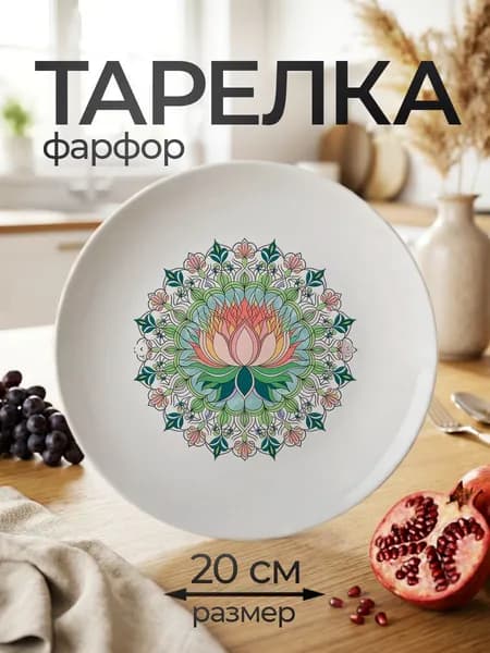 Тарелка плоская обеденная фарфоровая Узор мандала, D20 см, 1 шт