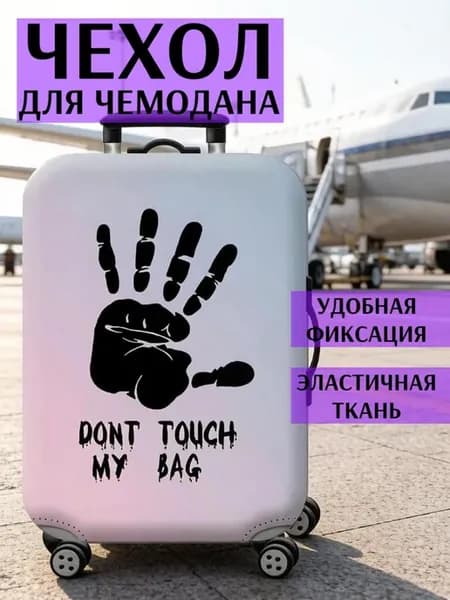 Чехол для чемодана S