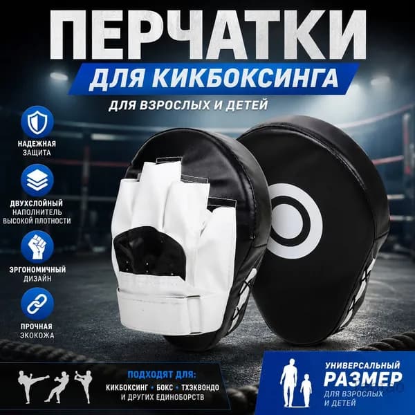 Накладки для единоборств, размер: Универсальный