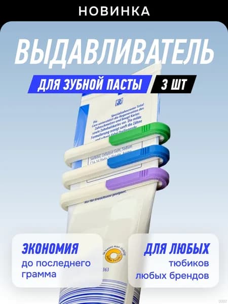 Дозатор для зубной пасты, 3 шт