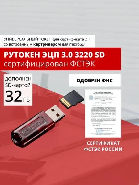 ЭЦП 3.0 3220 SD с картой памяти 32 ГБ, серт. ФСТЭК