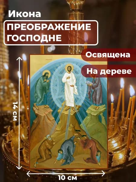 Икона на дереве "Преображение Господне", 10*14 см