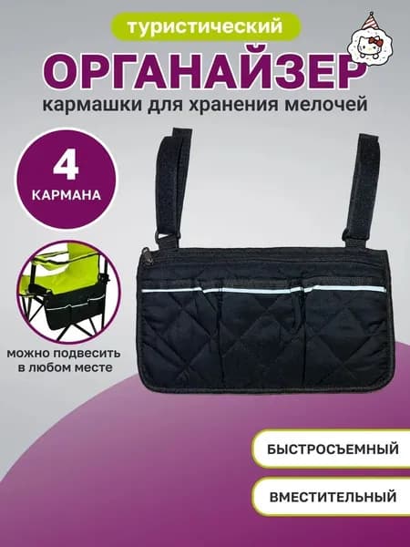Рыболовный туристический органайзер на складной стул