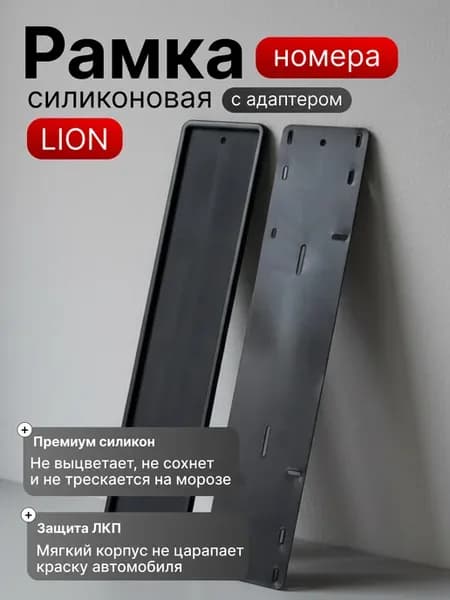рамки номерные лион силиконовые без надписей подарок мужчине