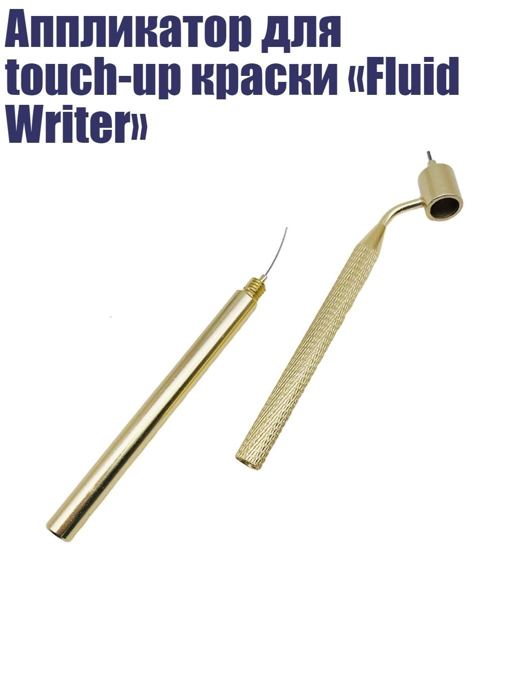 Аппликатор для touch-up краски Fluid Writer , - 0.7mm