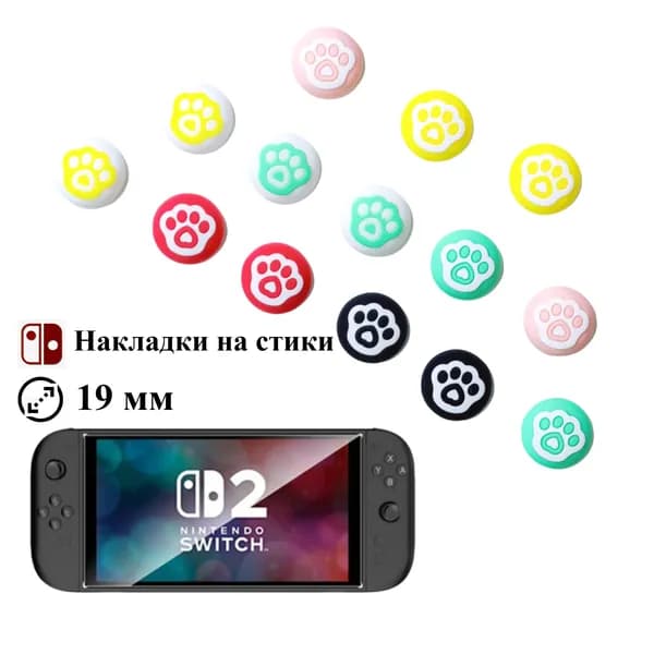 Накладки на стики Nintendo Switch (нинтендо свитч), силиконовые