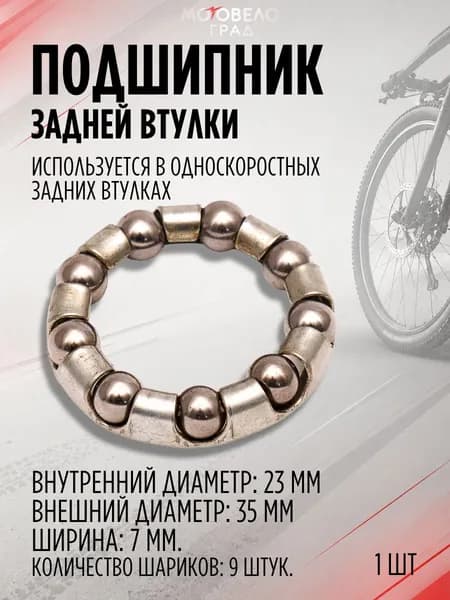 Подшипник задней втулки (9 шариков) для велосипеда, большой (диаметр 23/35 мм) , Stels