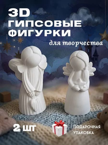 Набор гипсовых фигурок для творчества "Ангелы" - 2 шт.