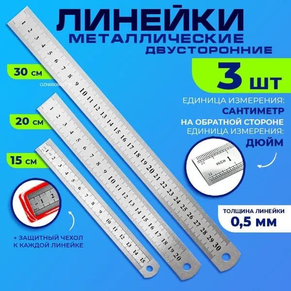 Линейки металлические набор - 15 см, 20 см, 30 см, 3 шт.,