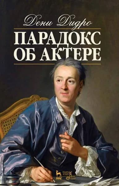 Парадокс об актере. Учебное пособие, 8-е изд., стер. | Дидро Дени