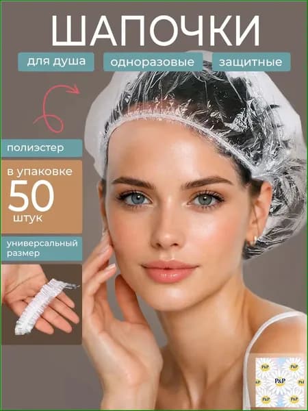Эксклюзивный набор из 50 одноразовых шапочек