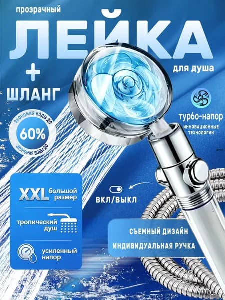 Лейка для душа с шлангом и фильтром, Массажная с вентилятором, Турбо лейка водосберегающая