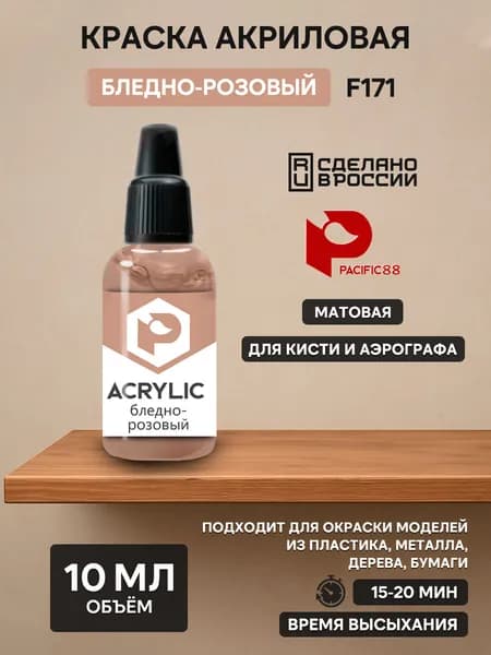 F171 Pacific88 Краска акриловая Бледно-розовый (Pale pink) Объем: 10 мл.