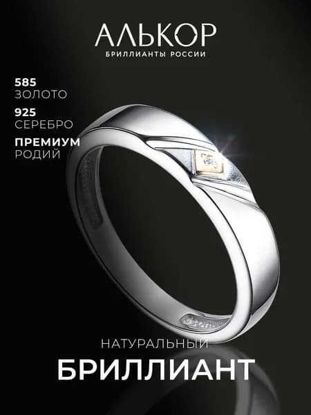 АЛЬКОР Кольцо серебро 925 женское с золотой вставкой и бриллиантом