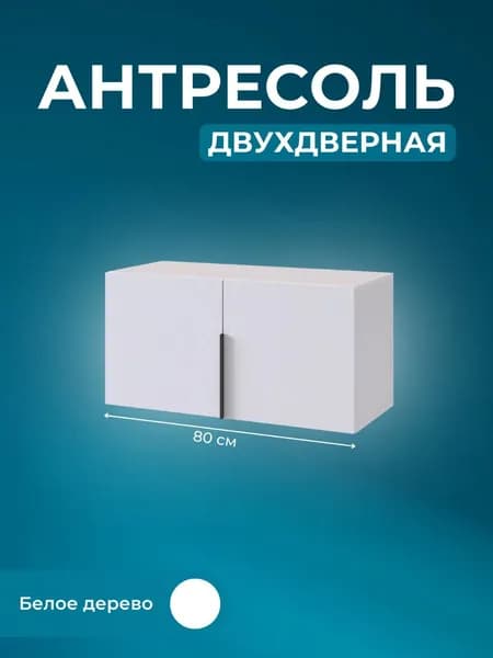 Антресоль двухдверная Basko L800, антресоль на шкаф, Белое дерево, (ШхВхГ) 80,1х40,1х35 см