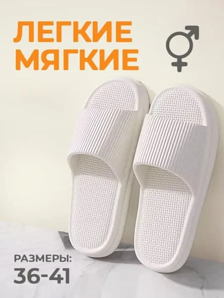 Шлепанцы