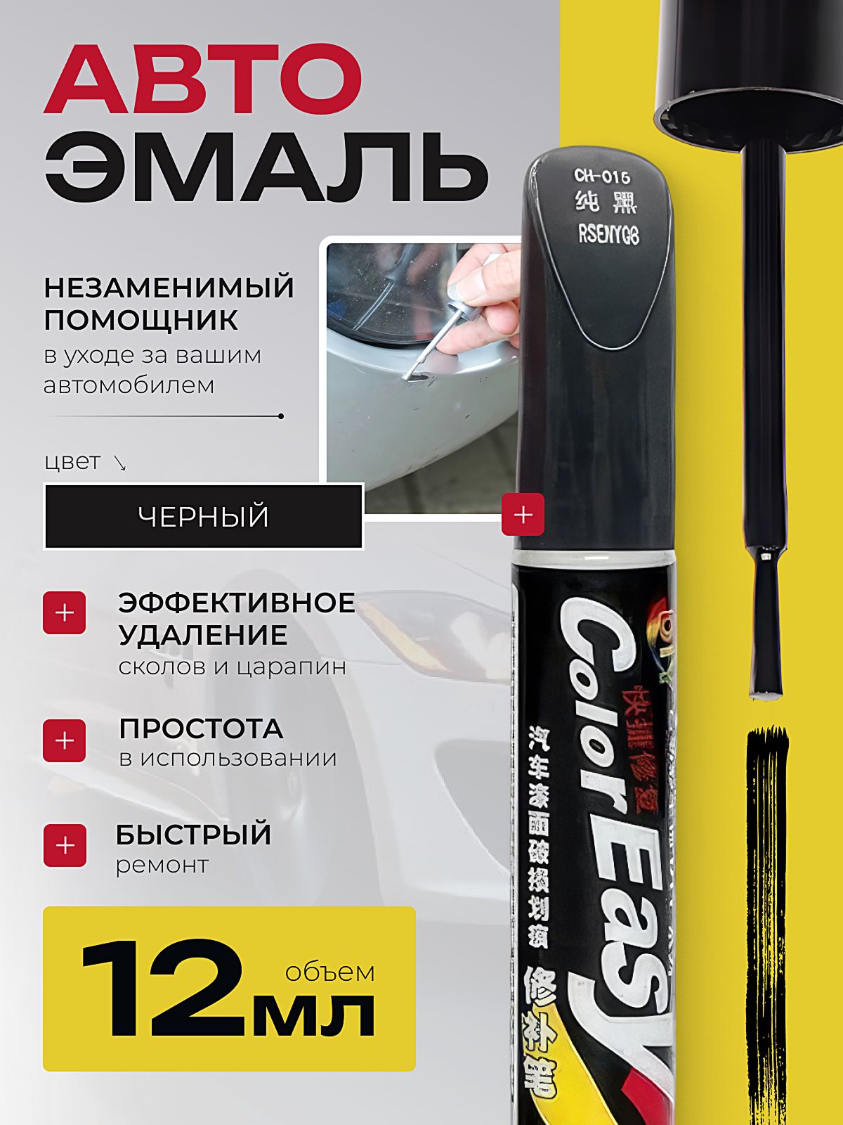 Краска автомобильная ЧЕРНАЯ, подкраска для авто кисточка , маркер для царапин и сколов 12 мл Color Easy