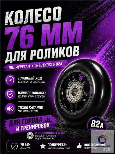 Колесо для роликовых коньков 76 мм жесткость 82А полиуретан с подшипниками 608Z, чёрное города и тренировок