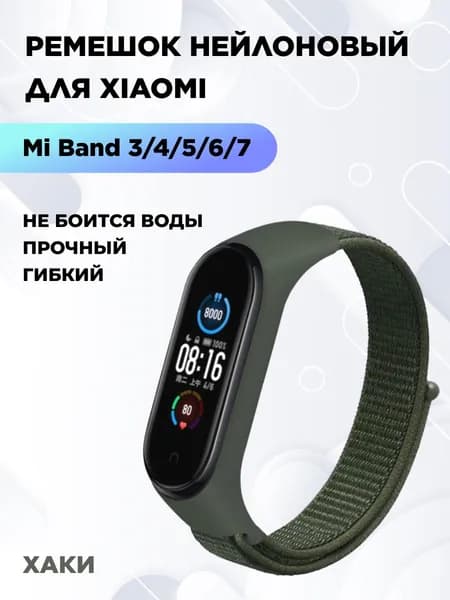 Ремешок для фитнес-браслета Xiaomi Mi Band 3/4/5/6/7 нейлоновый, зеленый хаки