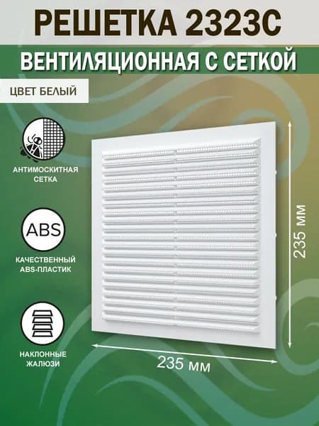 2323С Решетка вентиляционная 234х234 мм (23х23 см) пластиковая, с сеткой, белая