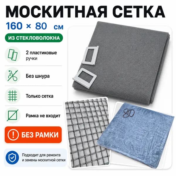 Москитная сетка на окно Premium, от комаров серая 160 х 80 см полотно, защита летом