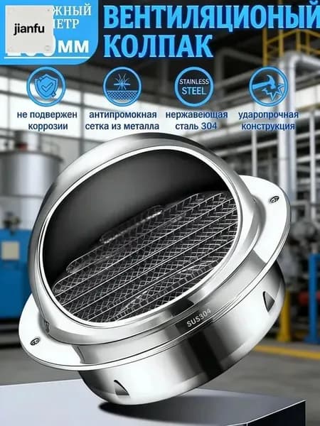 Выпускное отверстие вентиляционного канала, D100 mm, 304 нержавеющей стали