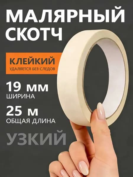 Малярная лента Альянс малярный скотч, 19мм*25м, 1 шт.