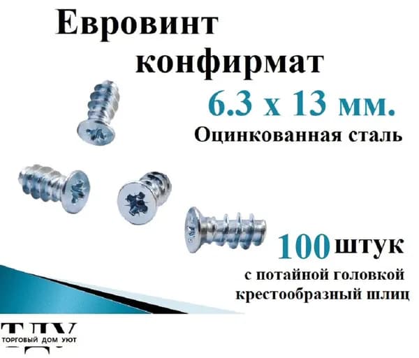 Мебельный евровинт (винт-конфирмат), 6,3х13, 100 шт
