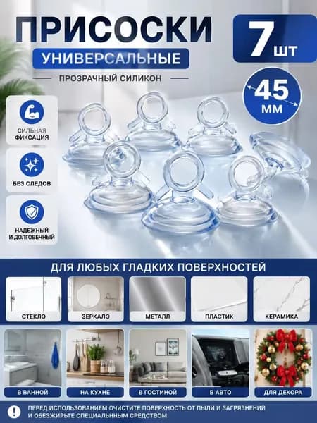 Присоски силиконовые с отверстием, диаметр 45 мм, прозрачные, присоска для стекла Emiliya, 7 штук в комплекте