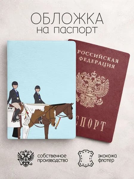 Обложка на паспорт Конный спорт арт