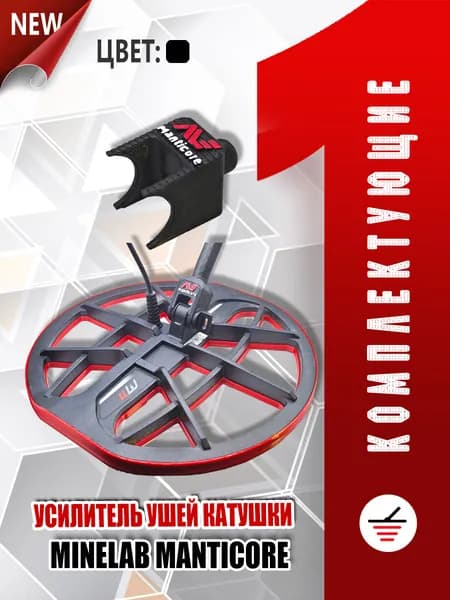 Усилитель ушей катушки Minelab Manticore