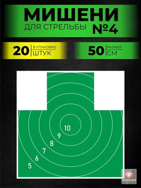 Мишени для стрельбы 50 х 50 см 20 штук