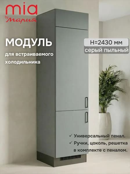 Модуль/пенал для встраивания холодильника Серый пыльный 243см