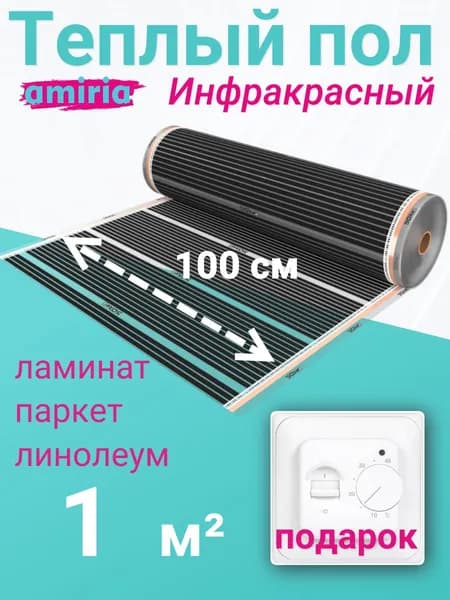 Теплый пол Amiria инфракрасный 1 м2 , 220 Вт/м2 , с терморегулятором, ширина 100 см